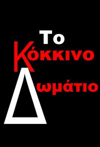 Постер сериала «Красная комната (2005-2008)» — (1 из 2)