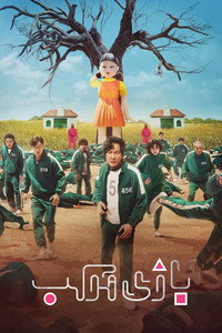 Постер сериала «Игра в кальмара (2021-2025)» — (43 из 393)