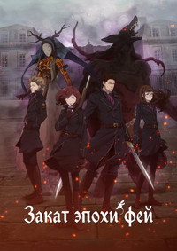 Постер аниме «Закат эпохи фей (2019)» — (6 из 18)