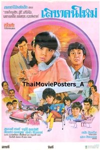 เลขาคนใหม่ (1983)