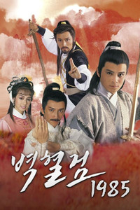 벽혈검 1985