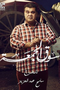 Постер фильма «Souq elgomaa (2018)» — (7 из 19)