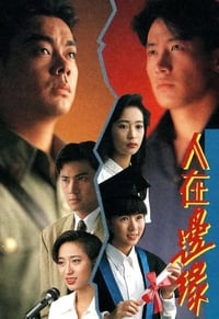 人在邊緣 (1990)