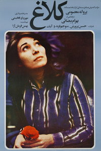 کلاغ (1977) poster
