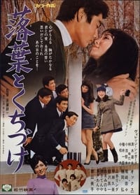 落葉とくちづけ (1969)