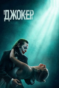 Постер фильма «Джокер: Безумие на двоих (2024)» — (11 из 199)