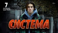 «Система (2021)» — обои к сериалу #2
