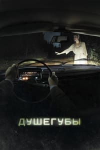 Душегубы (2021)