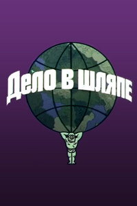 Постер мультфильма «Дело в шляпе (1975)» — (2 из 2)