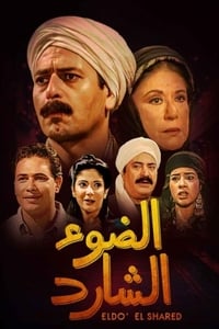 الضوء الشارد (1998)