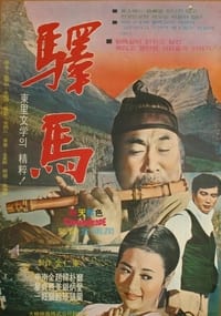 역마 (1967)