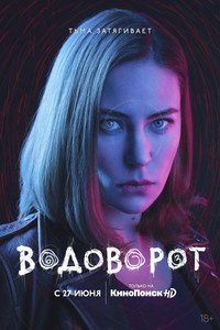 Постер сериала «Водоворот (2020)» — (9 из 20)