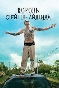 Постер фильма «Король Стейтен-Айленда (2020)» — (13 из 33)