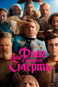 Постер сериала «Наш флаг означает Смерть (2022-2023)» — (23 из 73)