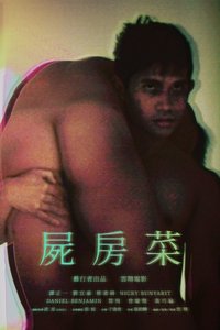 Poster de 屍房菜
