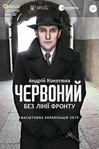 Червоний. Без лінії фронту (2020)