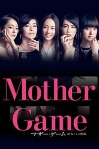 マザー・ゲーム〜彼女たちの階級〜 (2015)