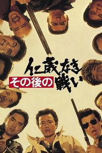 Постер фильма «Sono go no jingi naki tatakai (1979)» — (1 из 2)