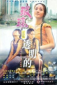 玻璃是透明的 (1999)