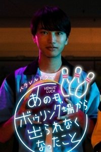 Poster de あの日ボウリング場から出られなくなったこと