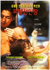 Poster de 모텔 선인장