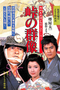 峠の群像 (1982)