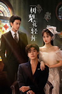 Poster de 一树梨花一轻舟