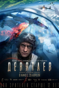 Постер фильма «Девятаев (2021)» — (8 из 16)