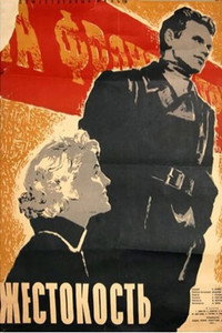 Постер фильма «Жестокость (1959)» — (3 из 5)