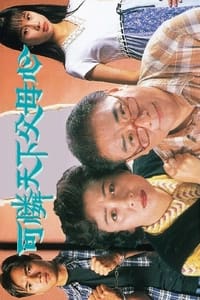 可憐天下父母心 (1994)