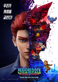 전자오락수호대 (2026) poster