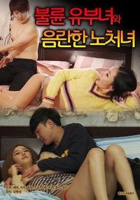 불륜 유부녀와 음란한 노처녀 (2021)