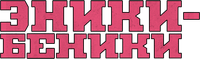 Логотип фильма «Эники-Беники (2025)» — (6 из 45)