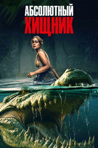Постер фильма «Абсолютный хищник (2025)» — (10 из 25)
