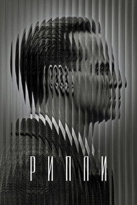 Постер сериала «Рипли (2024)» — (18 из 45)