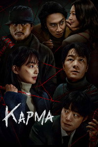 Постер сериала «Карма (2025)» — (8 из 36)