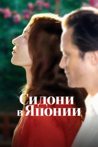 Постер фильма «Сидони в Японии (2023)» — (11 из 34)