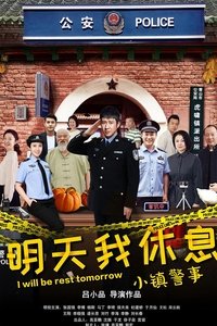 小镇警事 (2020)