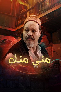 مني منك