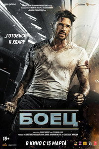 Постер фильма «Боец (2024)» — (1 из 16)
