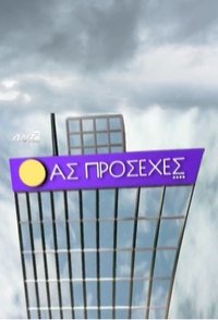 Ας πρόσεχες (2004)