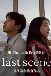ラストシーン