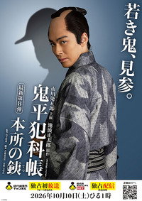 鬼平犯科帳 本所の銕