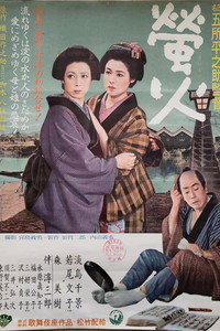 Постер фильма «Огни светлячков (1958)» — (4 из 6)
