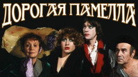 «Дорогая Памелла (1985)» — обои к фильму #1