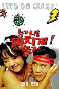 누가 나를 미치게 하는가 (1995)