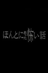 ほんとにあった怖い話 - スペシャル1 (1999)