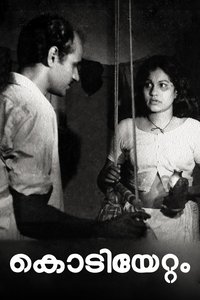 കൊടിയേറ്റം (1978)