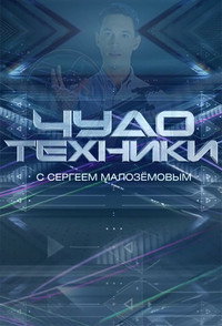 Постер сериала «Чудо техники (2012)» — (1 из 1)