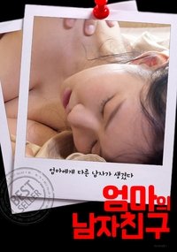 엄마의 남자친구 (2020)